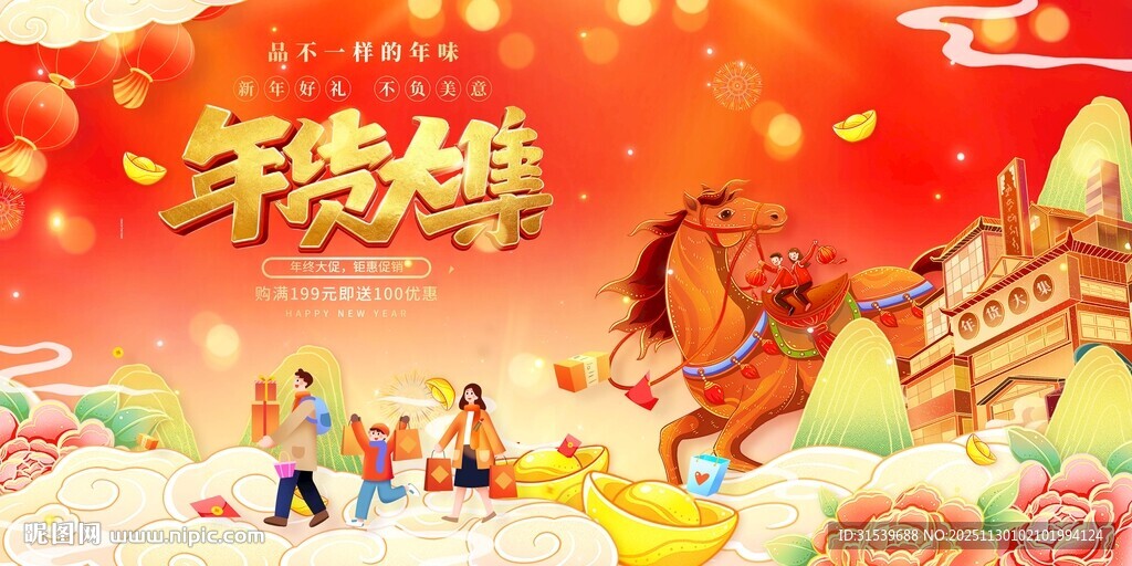 马年春节年货大集年货节展板