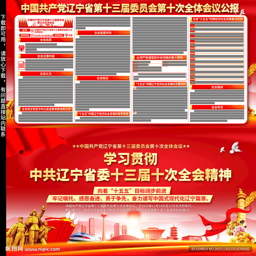 辽宁省十三届十次全会精神展板
