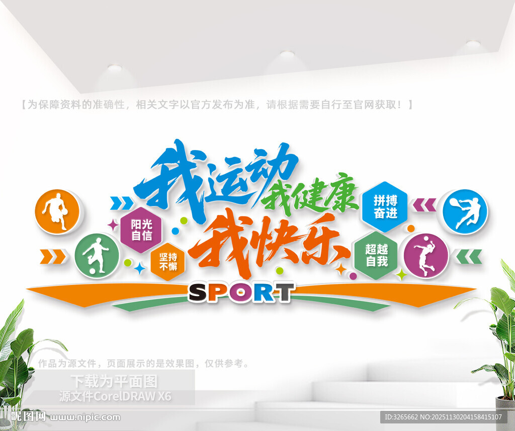 我运动我健康我快乐户外文化墙
