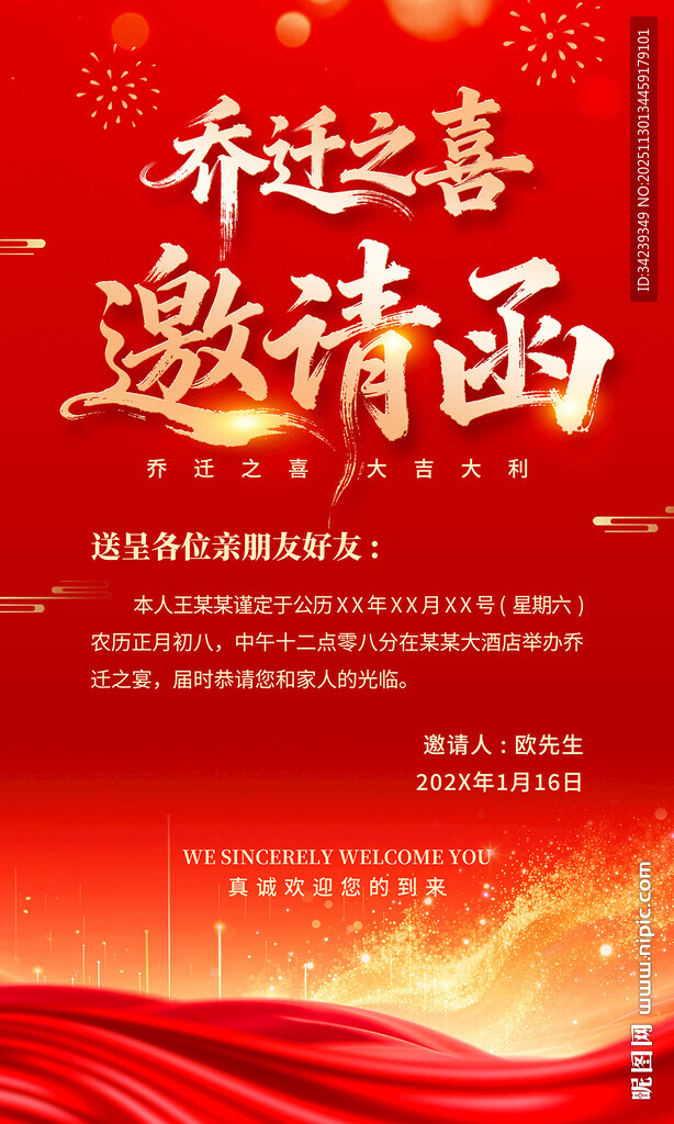 乔迁之喜邀请函