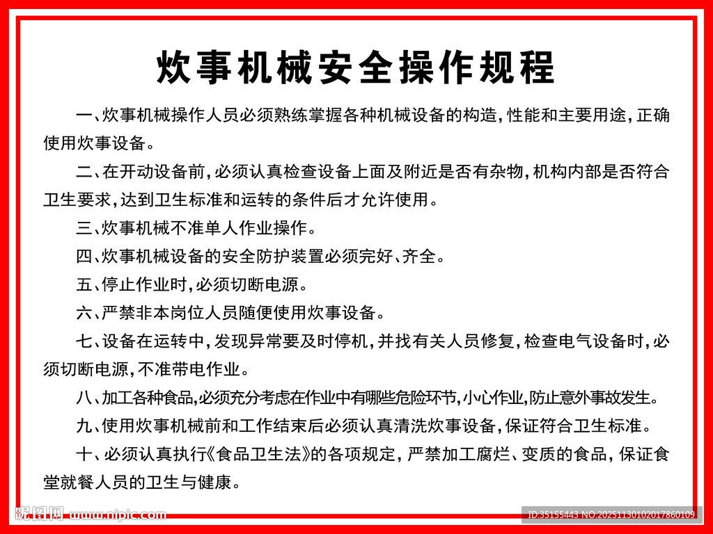 炊事机械安全操作规程