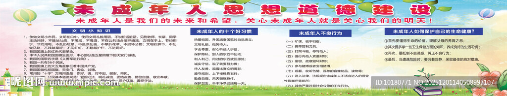未成年人思想道德建设宣传栏