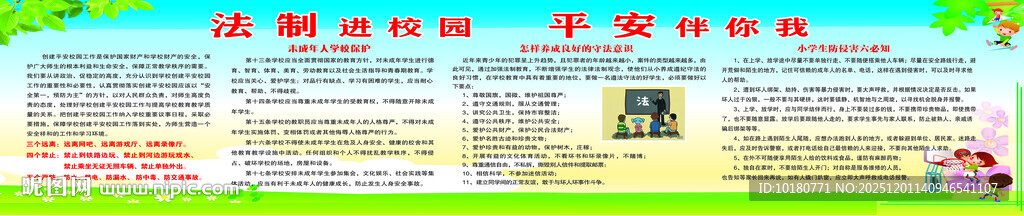 法制进校园  平安伴你行   
