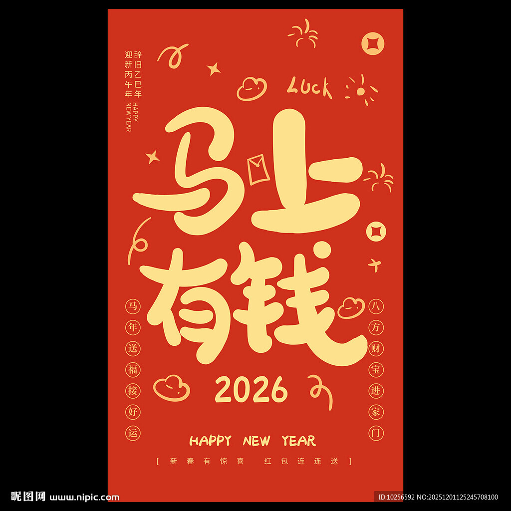 马年春节红包封面