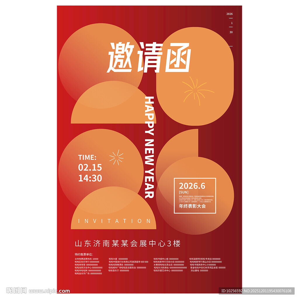 2026元旦年会邀请函