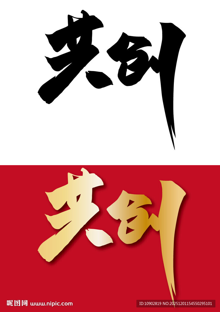 共创字体设计展示