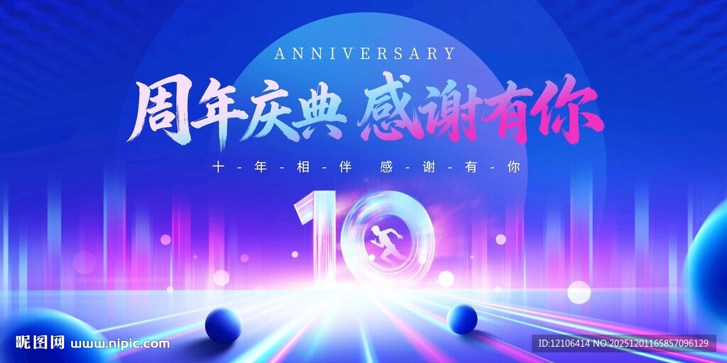 10周年庆活动