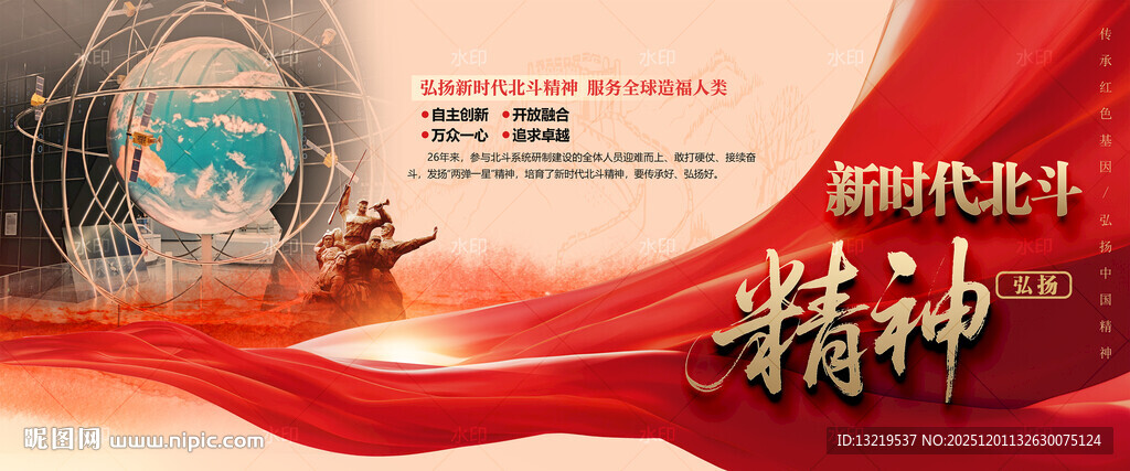 新时代北斗精神