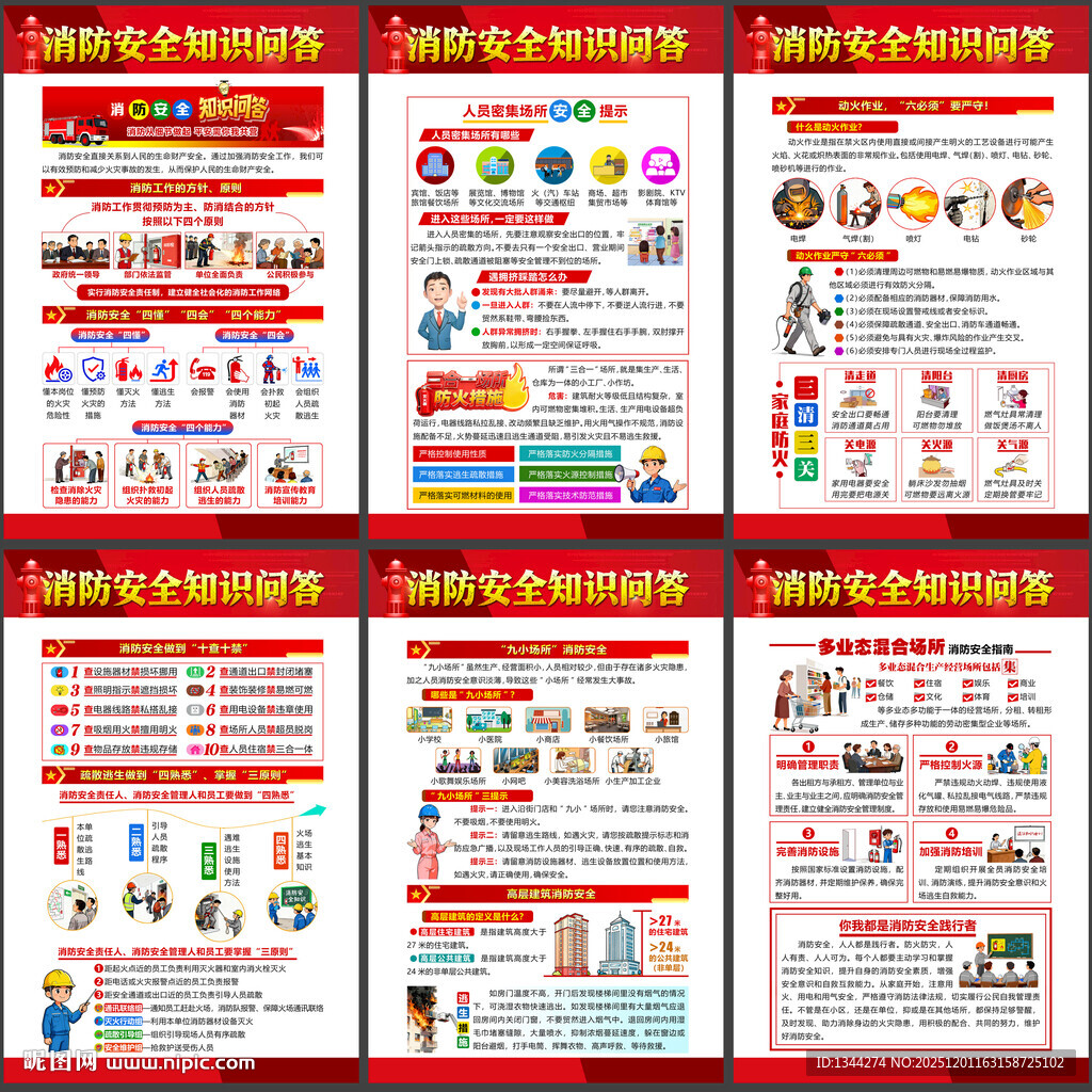消防安全