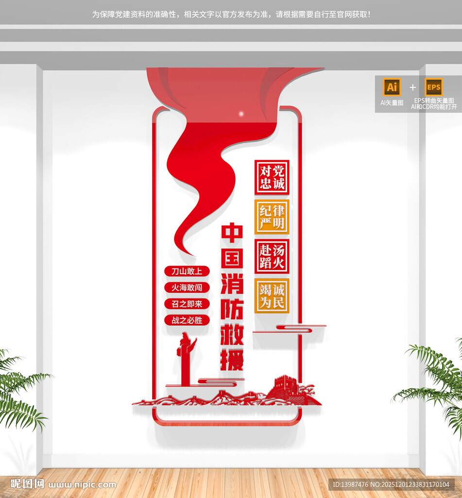 竖版中国消防救援队文化墙