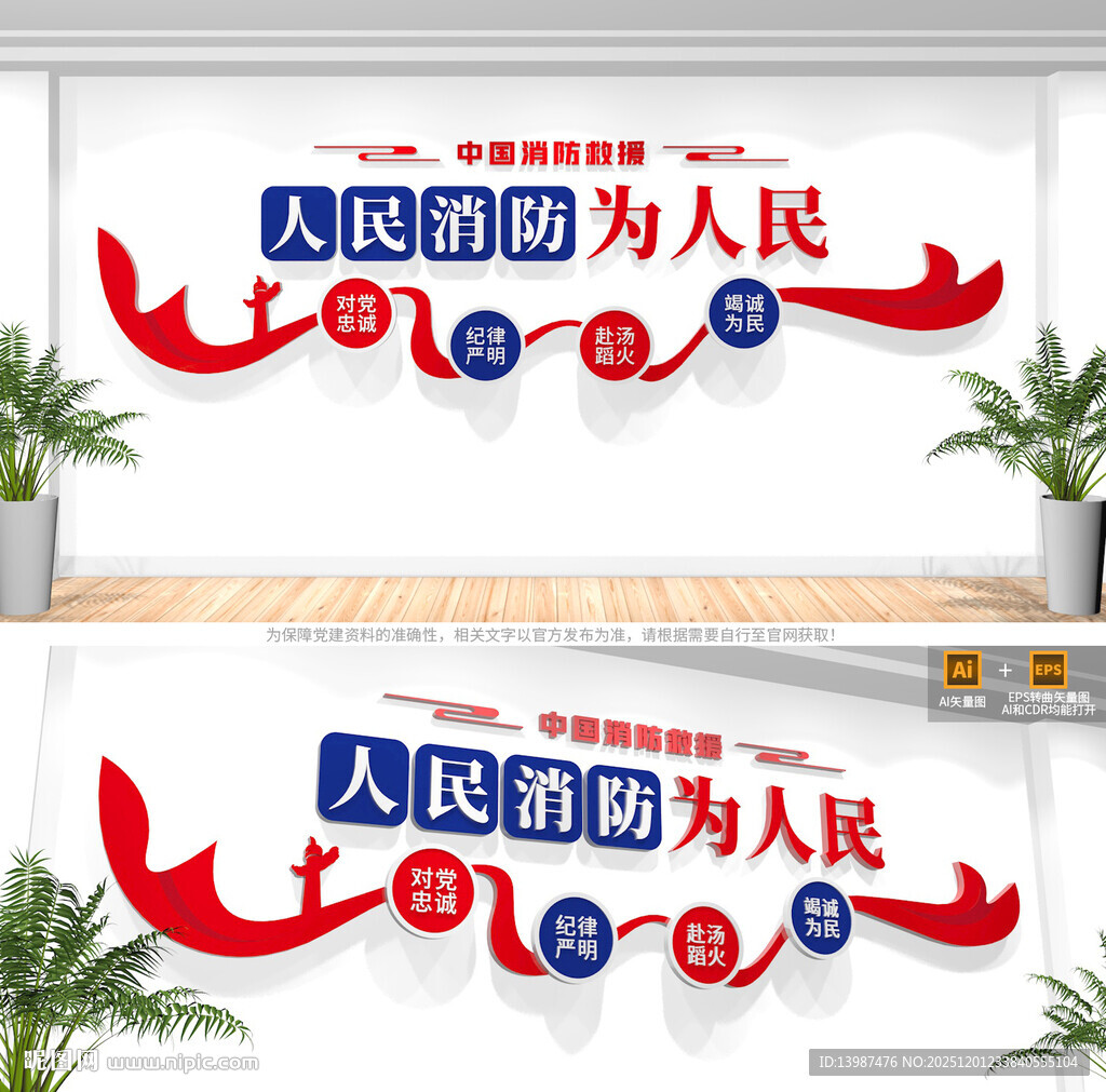 人民消防为人民消防救援队文化墙