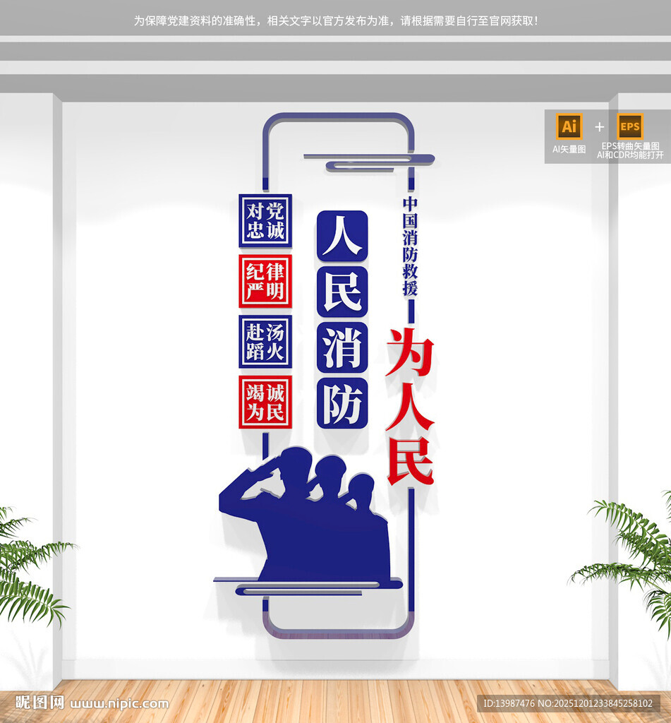 竖版人民消防为人民文化墙