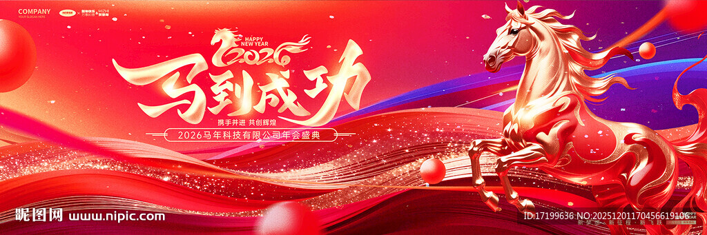 马年年会大气主视觉kV背景板