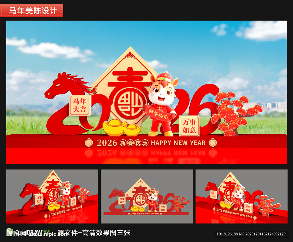 2026马年美陈造型