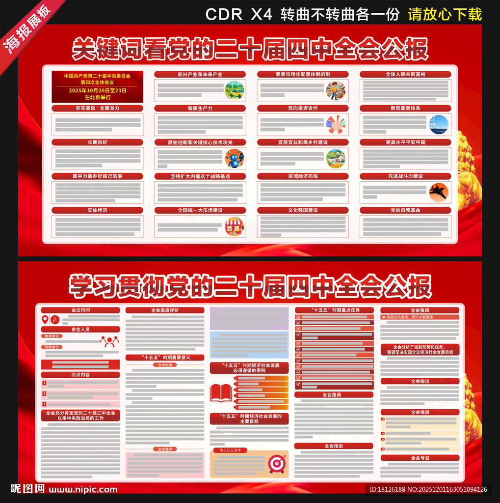 二十届四中全会