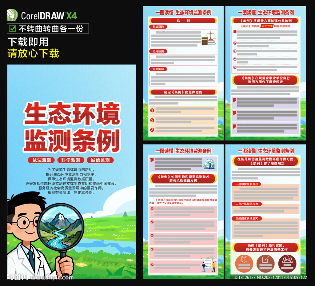 生态环境监测条例海报