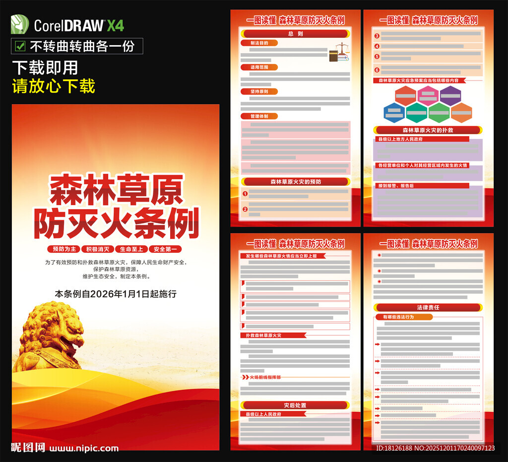 森林草原防灭火条例海报