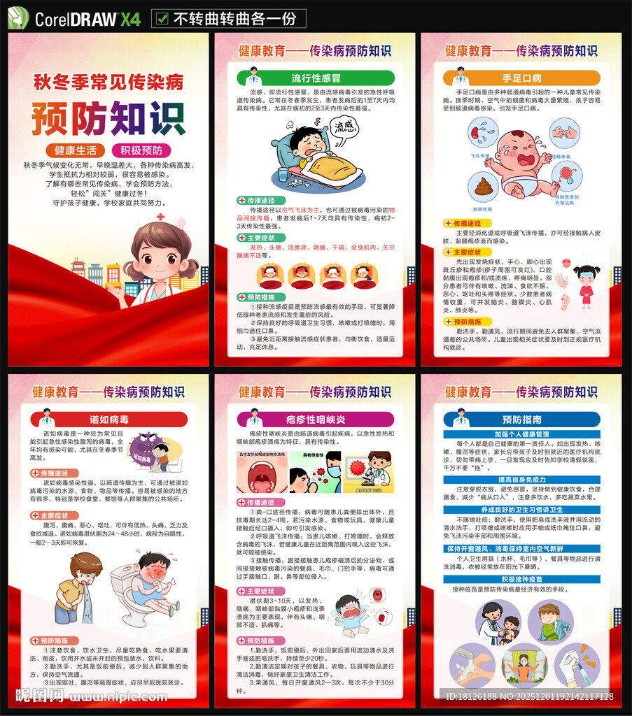 学校传染病预防海报