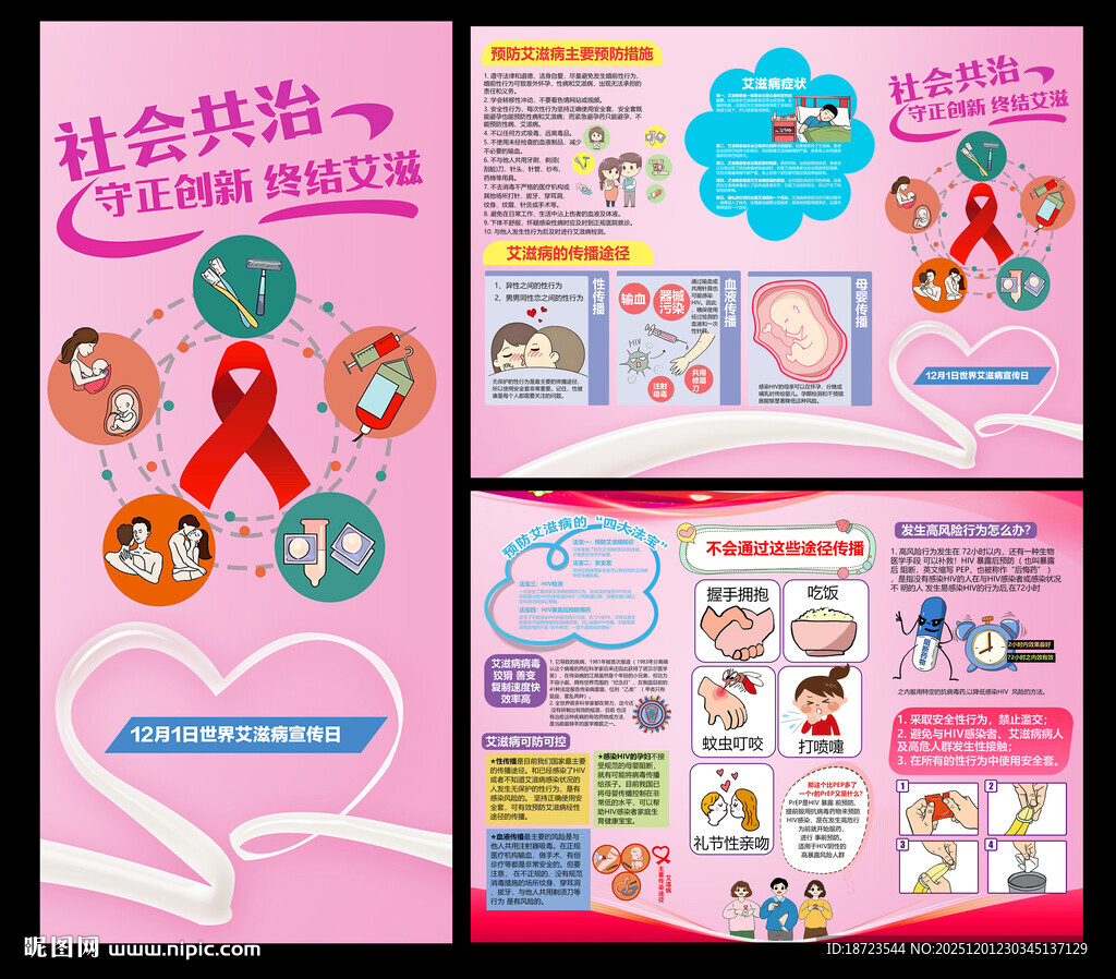 世界艾滋病宣传日三折页