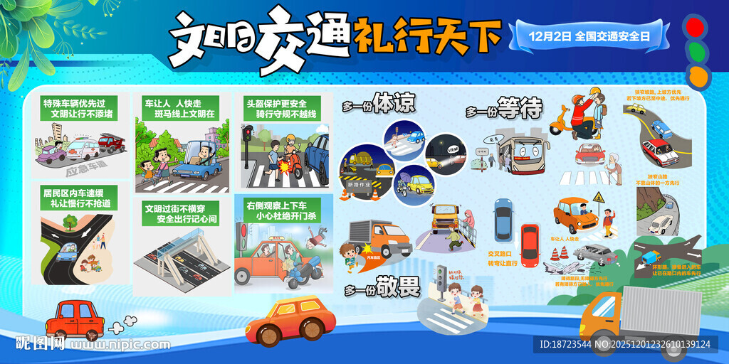 全国交通安全日