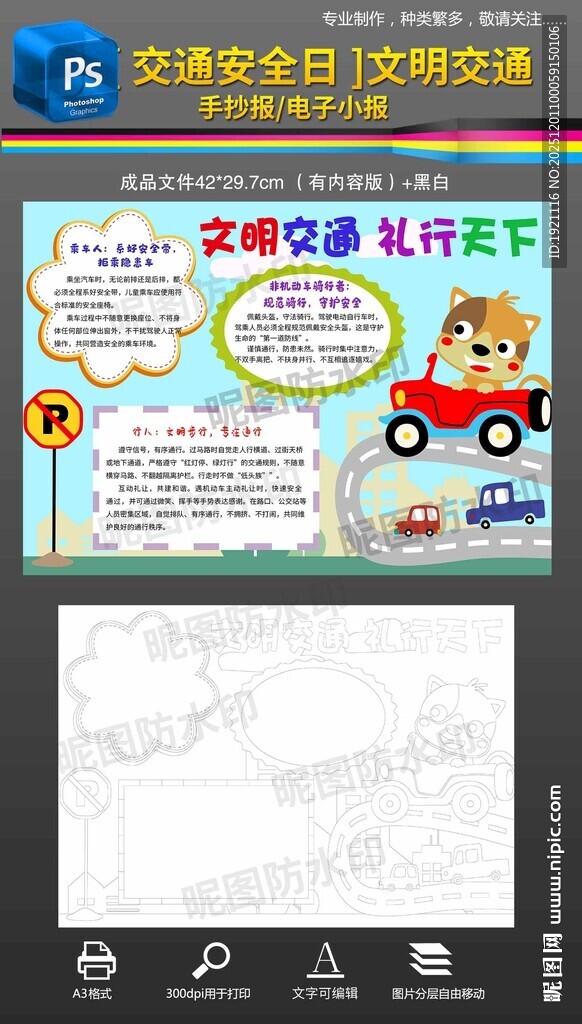 交通安全日文明交通手抄报小报