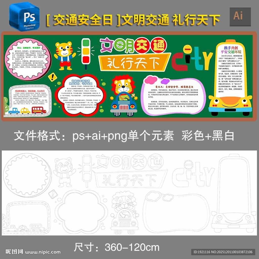 交通安全日黑板报黑白填色