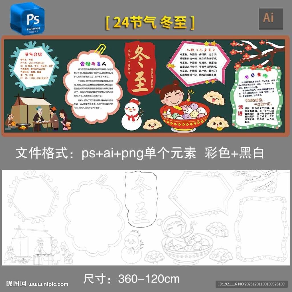 24节气冬至黑板报素材黑白