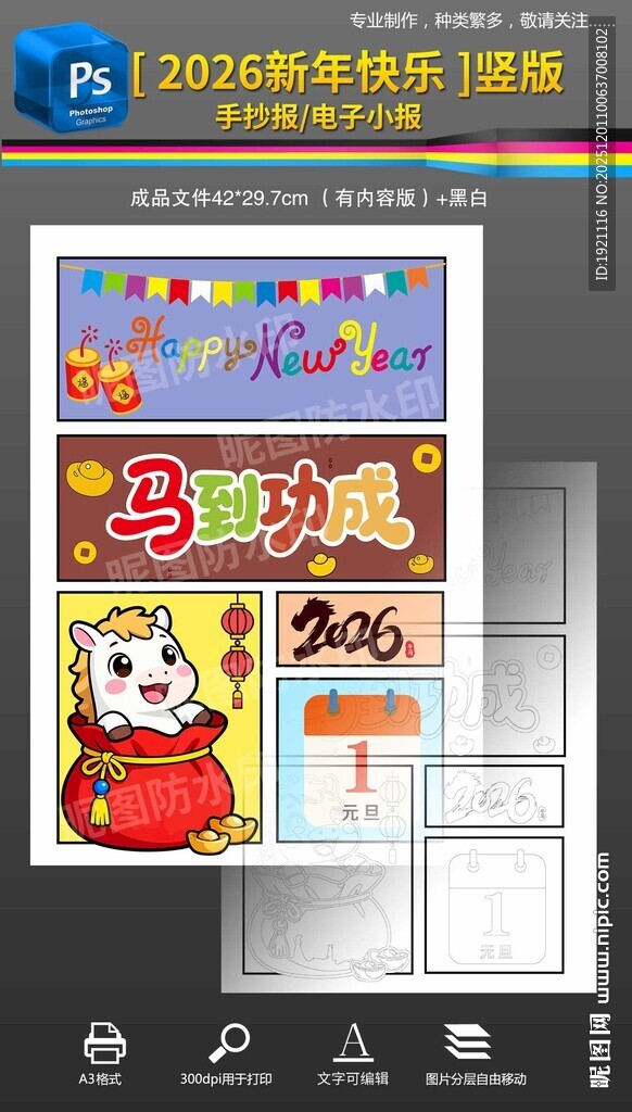 2026元旦快乐竖版绘画手抄报