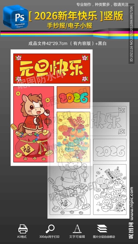 2026竖版马年元旦快乐小报