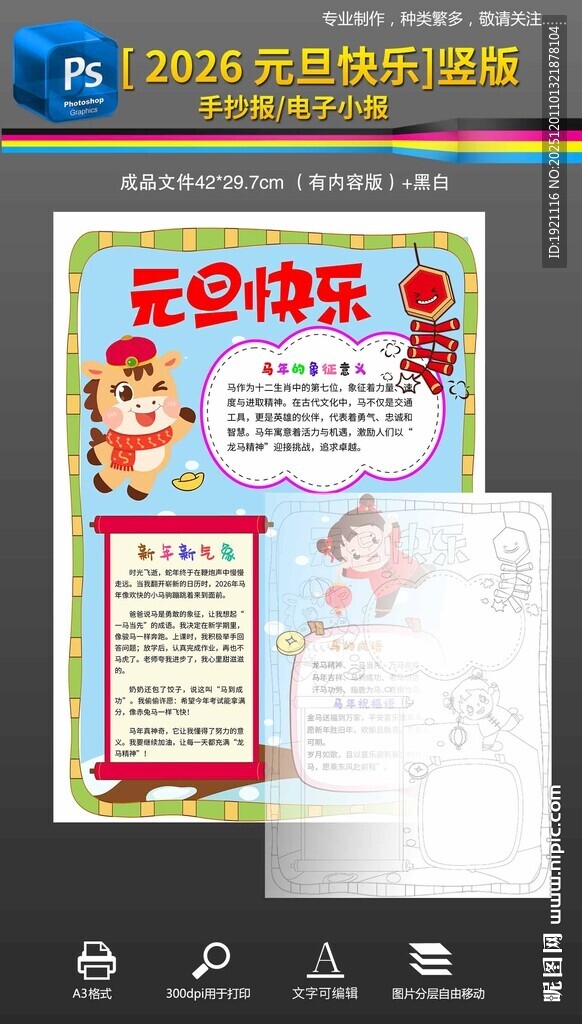 马年元旦2026竖版手抄报小报