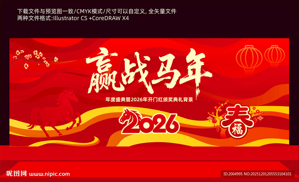 赢战马年2026年会海报