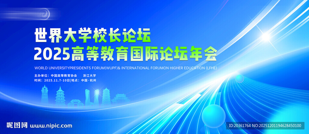 2025年教育国际论坛背景