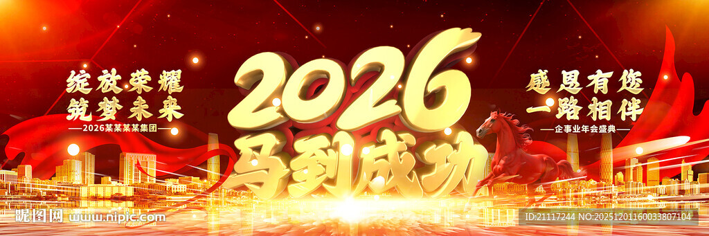 2026企事业年会盛典