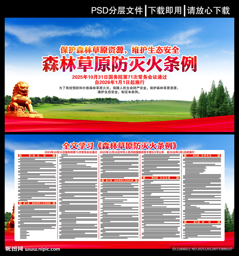 森林草原防灭火条例