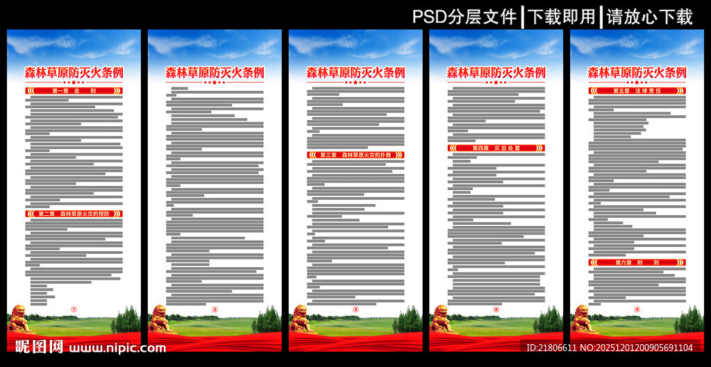 森林草原防灭火条例展板