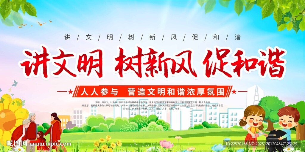 讲文明树新风宣传画面