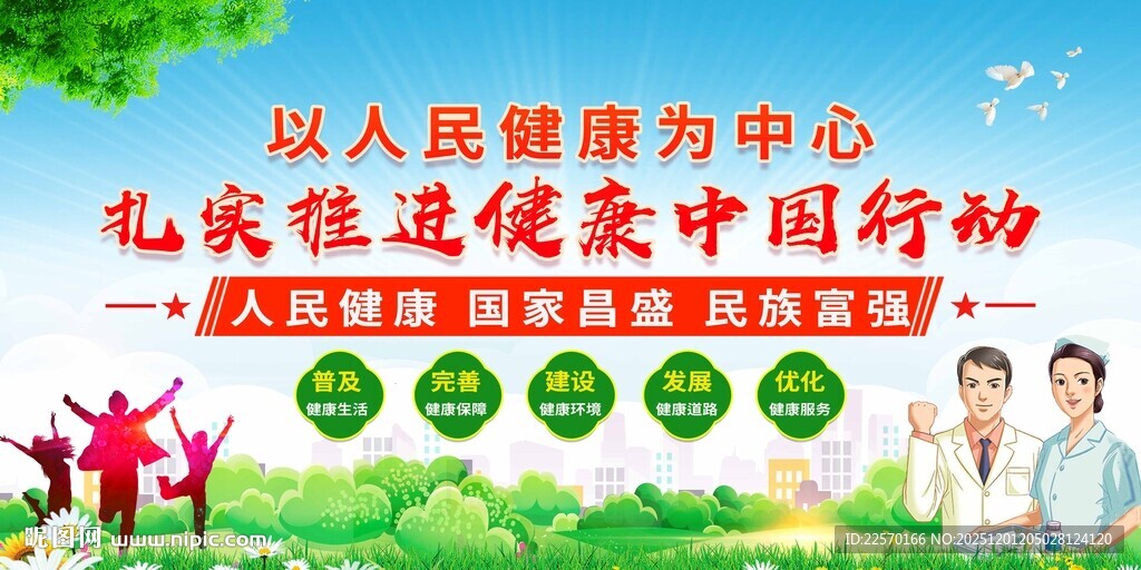 扎实推进健康中国行动