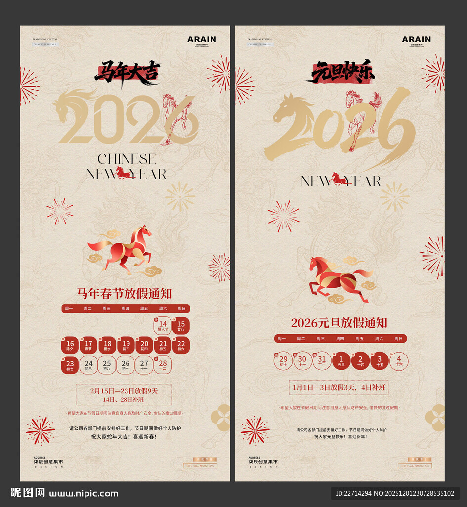 2026马年元旦春节放假通知