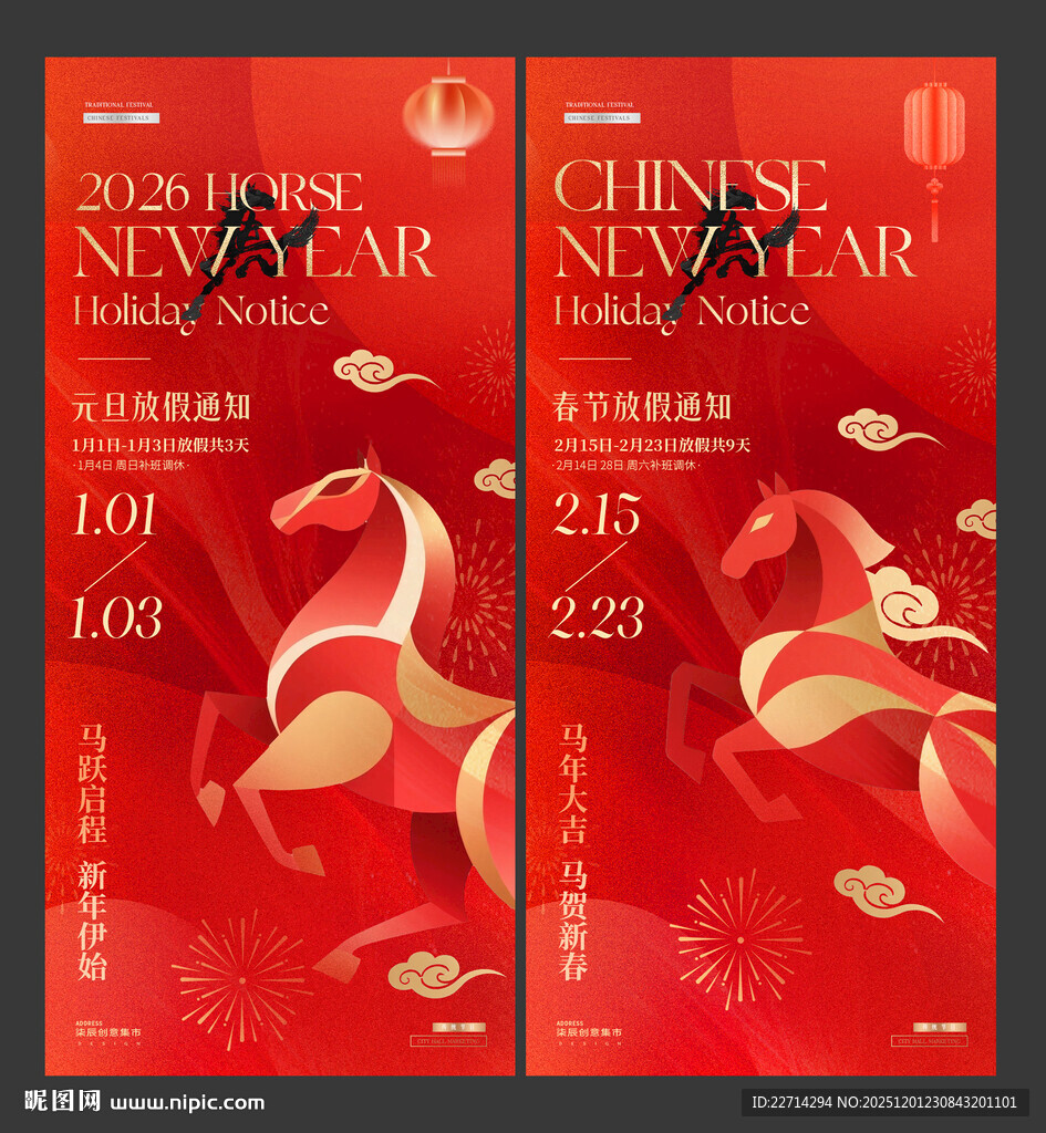 2026马年元旦春节放假通知红