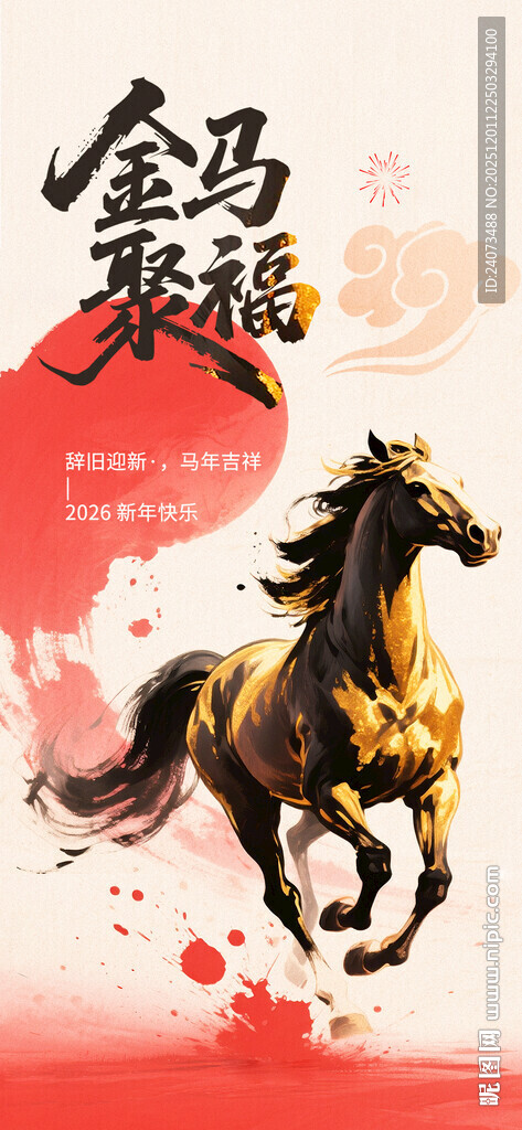 奔腾金马贺新岁