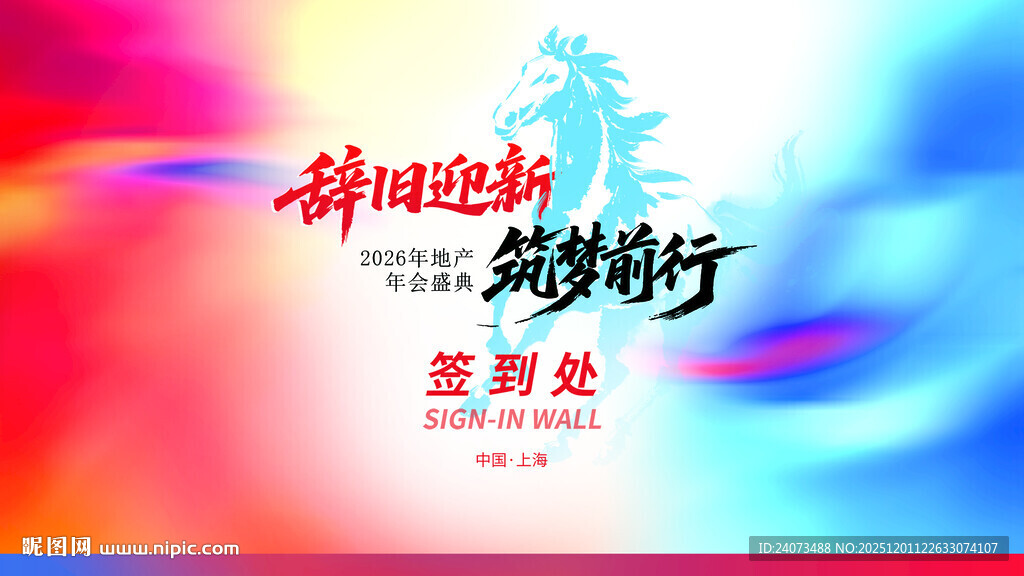 辞旧迎新梦想前行海报