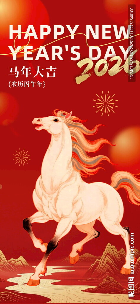 新年欢庆中的奔腾白马