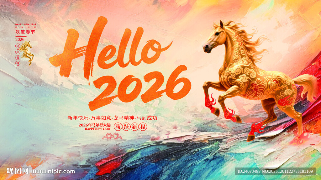 2026年马主题创意插画