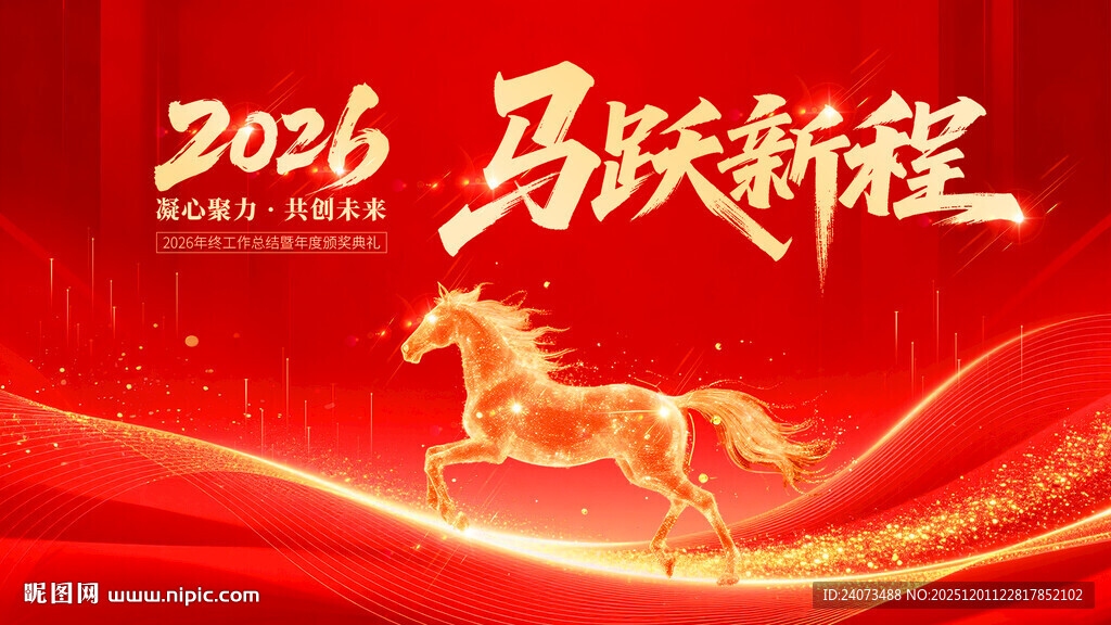 2026马跃新程喜庆海报