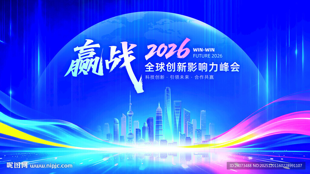 赢战2018科技峰会背景图