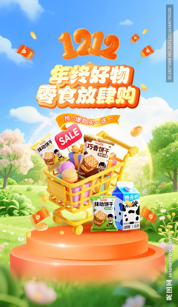 双12购物狂欢等你来购