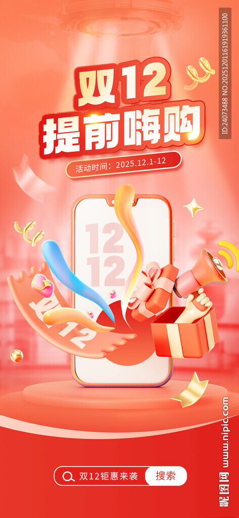 双12提前嗨购促销活动