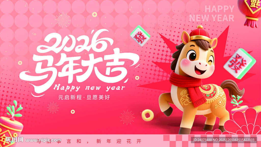 2016马年喜庆吉祥物海报