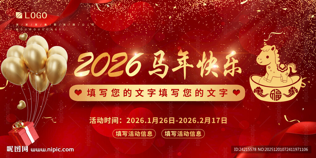 2026马年喜庆展板