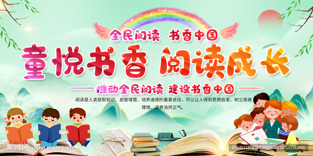 童趣书香读书活动展板